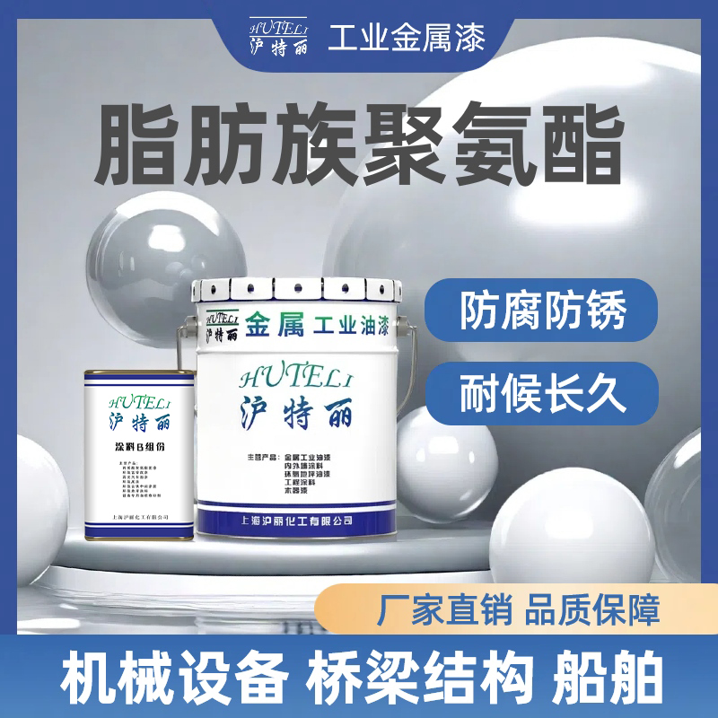 脂肪族聚氨酯面漆